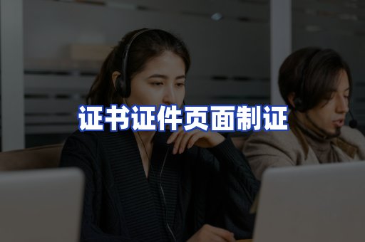 证书证件页面制证